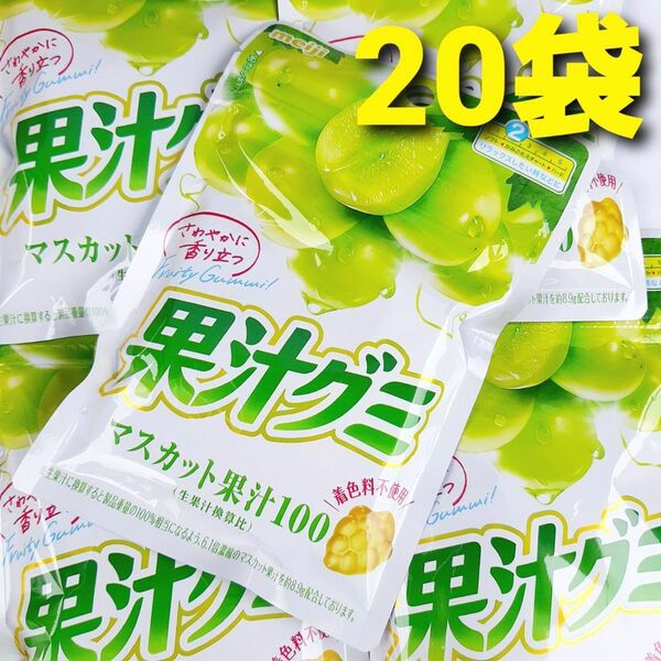 ★タイムセール！数量限定！お早めに！★ 明治　果汁グミ　マスカット２０袋　果汁１００　マスカットグミ　グミ　おやつに最適♪