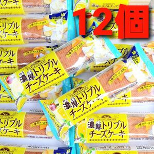 ★タイムセール！数量限定！★ ブルボン　濃厚トリプルチーズケーキ　１２個　３種のチーズ　チーズケーキ　お手軽スイーツ♪　④