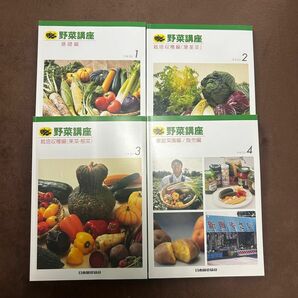 【日本園芸協会】野菜講座　テキスト1〜4 問題集なし　