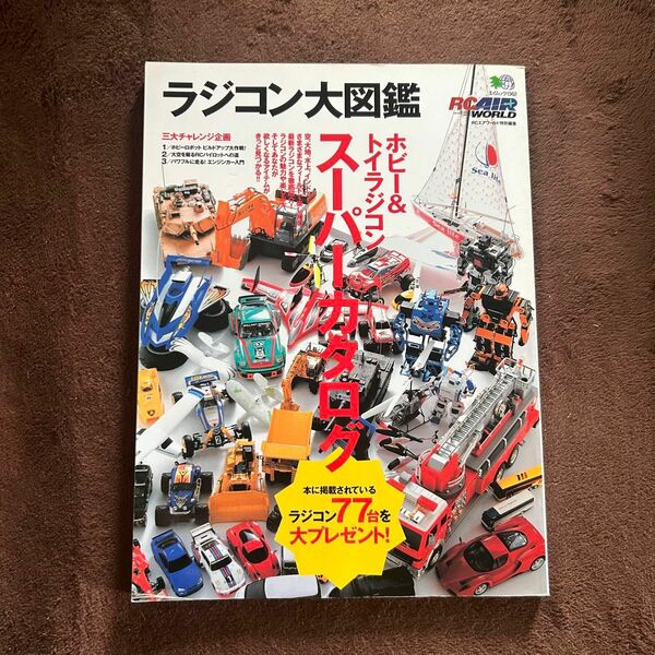 【週末セール】ラジコン大図鑑　ホビー＆トイラジコン　スーパーカタログ