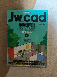 【週末セール】Jw_cad 徹底解説（操作解説編）2012-2013 特別付録CD-ROM