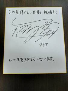 Art hand Auction Autographed colored paper God's blessing on this wonderful world! Aqua Amamiya Sora, Comics, Anime Goods, sign, Autograph