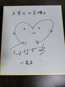Art hand Auction Shikishi dédicacé des Quintuplés Quintessentiels Ichika Nakano et Kana Hanazawa, Des bandes dessinées, Produits d'anime, signe, Un autographe