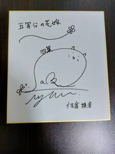 Art hand Auction Shikishi autografiado de Las quintillizas por excelencia Nakano Yotsuba Sakura Ayane, Historietas, Productos de anime, firmar, Autógrafo