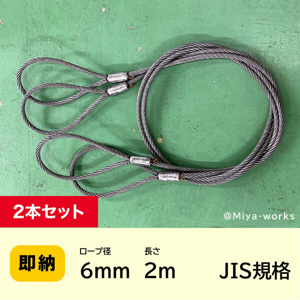 JIS玉掛 ワイヤーロープ 6ｍｍｘ2ｍ【2本セット】ロック加工6ｘ24　A種　両アイ加工　玉掛け　クレーン作業　【送料無料】