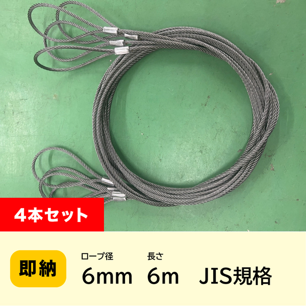 JIS玉掛 ワイヤーロープ 6ｍｍｘ6ｍ【4本セット】ロック加工6ｘ24　A種　両アイ加工　玉掛け　クレーン作業　【送料無料】