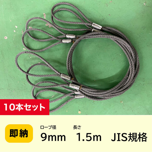 JIS玉掛 ワイヤーロープ 9ｍｍｘ1.5ｍ【10本セット】ロック加工6ｘ24　A種　両アイ加工　玉掛け　クレーン作業　【送料無料】