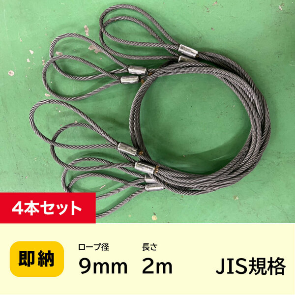 JIS玉掛 ワイヤーロープ 9ｍｍｘ2ｍ【4本セット】ロック加工6ｘ24　A種　両アイ加工　玉掛け　クレーン作業　【送料無料】