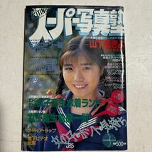 スーパー写真塾 1992/3 少年出版社 レトロ_画像1