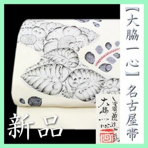 Art hand Auction 西洞院辻花【大脇一心】【手工染色】&【手绘本友禅染】全新名古屋带～幸福和服～, 乐队, 名古屋带, 现成