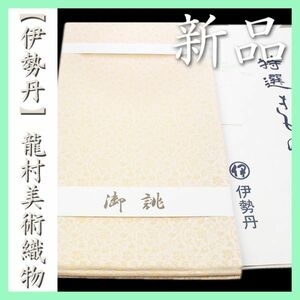 【伊勢丹】誂え　【龍村美術織物】～龍村錦～　お使い勝手抜群の【リバーシブル】＆【全通柄】　新品の袋帯です　～幸せキモノ～