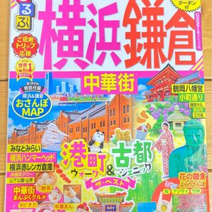 横浜 鎌倉 中華街 るるぶ　観光雑誌 神奈川