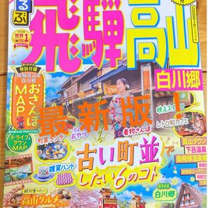 24最新版 飛騨高山 るるぶ 岐阜県 白川郷　観光雑誌