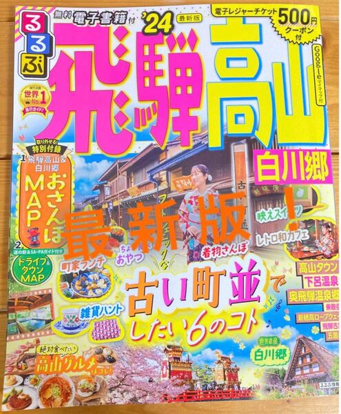 24最新版 飛騨高山 るるぶ 岐阜県 白川郷　観光雑誌