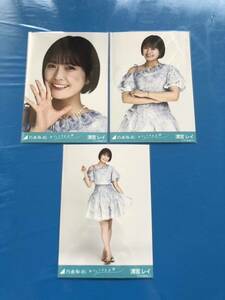 乃木坂46 おひとりさま天国　生写真　3種コンプ　清宮レイ