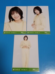 乃木坂46　レモンイエロー　生写真　3種コンプ　清宮レイ