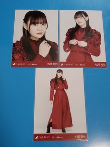 乃木坂46　スペシャル衣装39　生写真　3種コンプ　松尾美佑