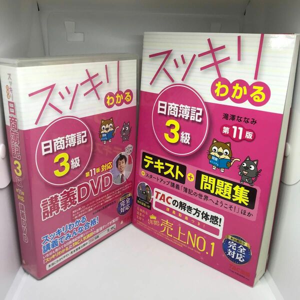 【DVD＋本 セット】スッキリわかる日商簿記3級 第11版対応DVD＋スッキリわかる日商簿記3級 第11版 [テキスト&問題集] 