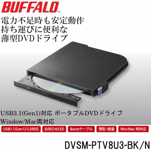 【外付け DVDドライブ 】BUFFALO USB3.1(Gen1)/3.0 Wケーブル DVSM-PTV8U3-BK/N 