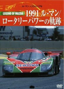 Mans NOSTALGIA Le 6 レジェンドオブマツダ 1991ルマンロータリーパワーの軌跡