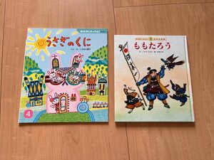 絵本セット「うさぎのくに」「ももたろう」2冊セット