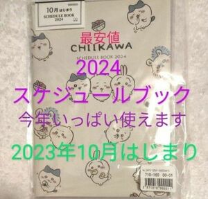 ちいかわ 2024スケジュールブックみんな 2023年10月始まり B6 ダイアリー 手帳 日記 未開封未使用 ペンホルダー付き