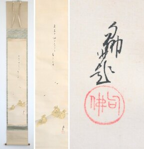 Art hand Auction [真迹] 大谷久保 (大谷公园) 东本愿寺第23回冬田纸卷挂茶挂书法俳句画, 绘画, 日本画, 景观, 风与月