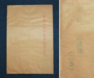  China. old .book@ on sea museum place warehouse blue copper vessel inscription spring autumn .. bell ( three vessel ) 3 sheets China fine art 