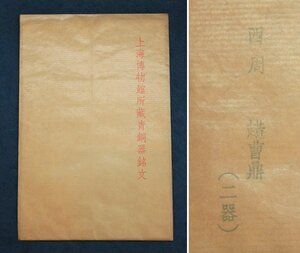  China. old .book@ on sea museum place warehouse blue copper vessel inscription west . shaku ..( two vessel ) 2 sheets China fine art 