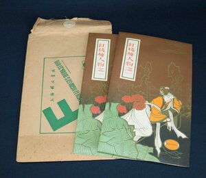 中国の古い剪紙　紅楼夢人物之一　2冊　1冊8枚　上海外文書店　40年前の物　唐物　中国美術