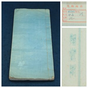  China. old seal . sho .. seal .40 year front writing thing shop 15 origin secondhand book old book old .