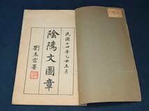 中国の古い印譜　陰隲文図章　民国十四年　劉春霖署　文物商店5元　古本　古書　古籍_画像1