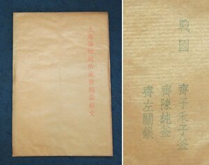 中国の古い拓本　上海博物館所蔵青銅器銘文　戦國　斎子禾子釜　斎陳純釜　斎左関ゴ　3枚　中国美術