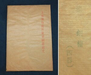  China. old .book@ on sea museum place warehouse blue copper vessel inscription . copper right ( four vessel ) 4 sheets China fine art 