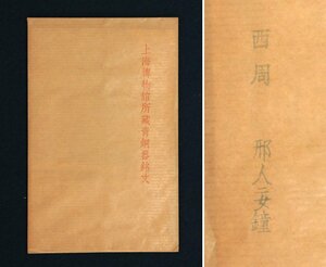 中国の古い拓本　上海博物館所蔵青銅器銘文　西周　刑人二女鐘　1枚　金文　青銅器　唐物　中国美術
