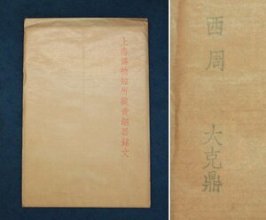 中国の古い拓本　上海博物館所蔵青銅器銘文　西周　大克鼎　1枚　中国美術