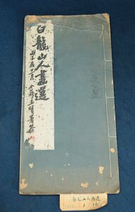  China. старый книга@ белый дракон гора человек . выбор .. Kiyoshi конец художник ......40 год передний. предмет обычная цена 16 изначальный Tang предмет старая книга старинная книга старый .