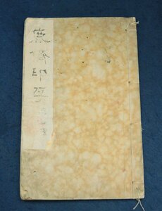  China. old seal . deer . seal ... chapter Kiyoshi poetry person .. writing ryok seal .40 year front writing thing shop 10 origin secondhand book old book old .