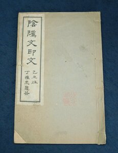 中国の古い印譜　陰隲文陰文　丁惟忠題箋　民国十四年　劉春霖署　文物商店　5元　唐物　古本　古書　古籍