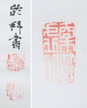 【真作】　龍池密雄　高野山金剛寺座主　行草　紙本軸装　掛軸　書画　　_画像4