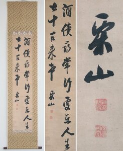 【真作】　柴野栗山　寛政の三博士の一人　行草2行　紙本軸装　掛軸　書画　