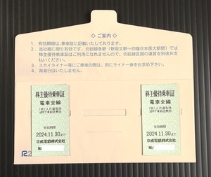 京成電鉄 株主優待乗車証２枚 2024.11.30まで