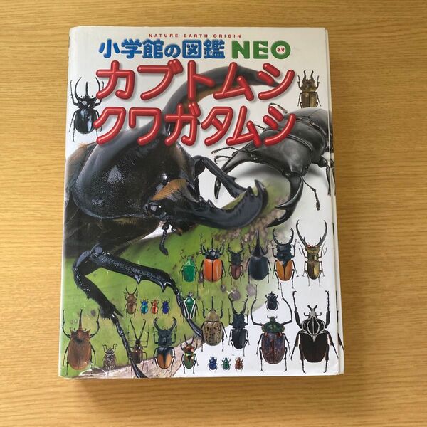 図鑑 かぶとむし クワガタむし NEO