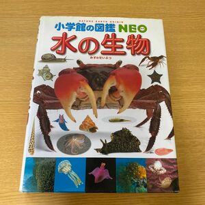 小学館の図鑑NEO 水の生物