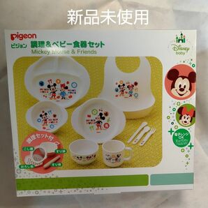 【新品未使用】ピジョン　調理&ベビー食器セット　ミッキーマウス&フレンズ