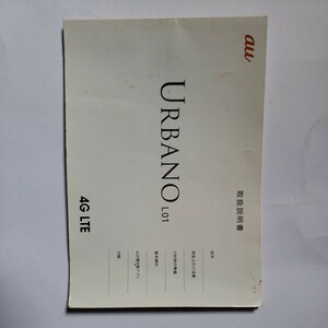 auスマホ説明書「URBANO L01」2013年5月