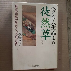 「ヘタな人生論より徒然草」荻野文子　河出書房新社