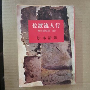 「佐渡流人行　傑作短編集　四」松本清張　新潮文庫