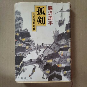 「孤剣　用心棒日月抄」藤沢周平　新潮文庫