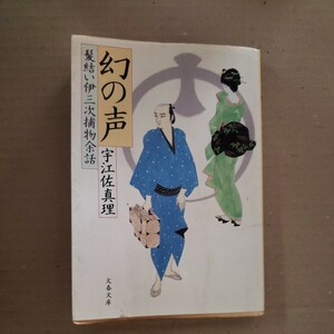 「幻の声　髪結い伊三次捕物余話」宇江佐真理　文春文庫